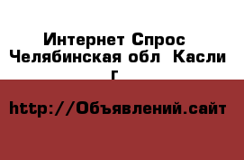 Интернет Спрос. Челябинская обл.,Касли г.